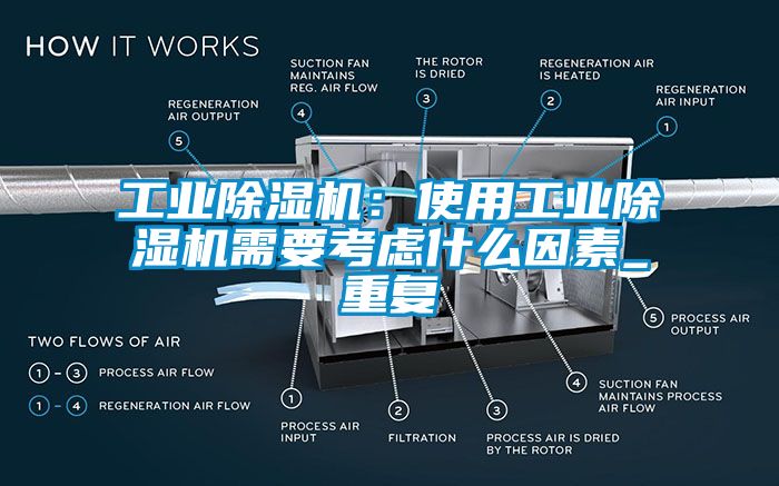 工业除湿机：使用工业除湿机需要考虑什么因素_重复