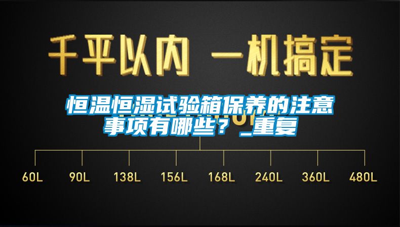 恒温恒湿试验箱保养的注意事项有哪些？_重复