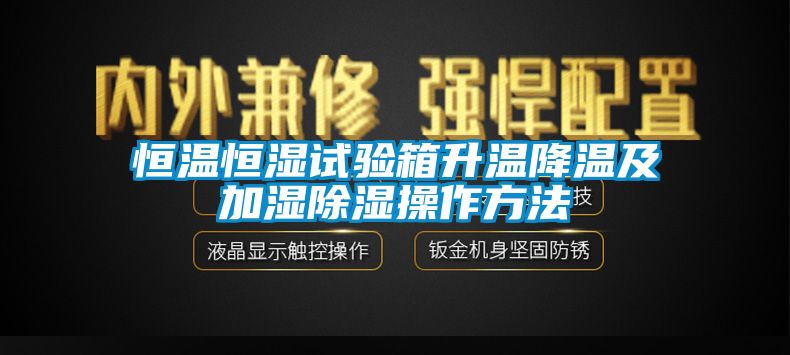 恒温恒湿试验箱升温降温及加湿除湿操作方法