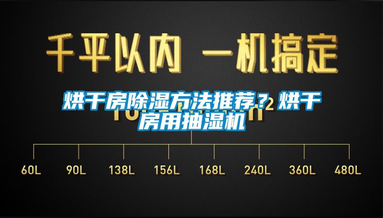 烘干房除湿方法推荐？烘干房用抽湿机