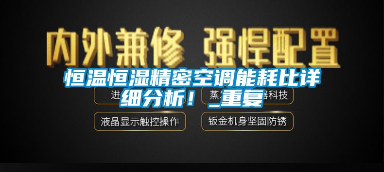 恒温恒湿精密空调能耗比详细分析！_重复