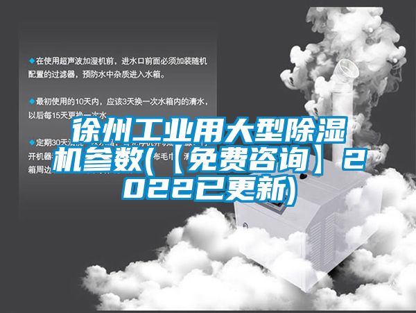 徐州工业用大型除湿机参数(【免费咨询】2022已更新)