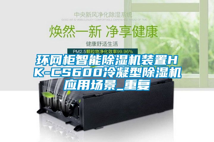 环网柜智能除湿机装置HK-CS600冷凝型除湿机应用场景_重复