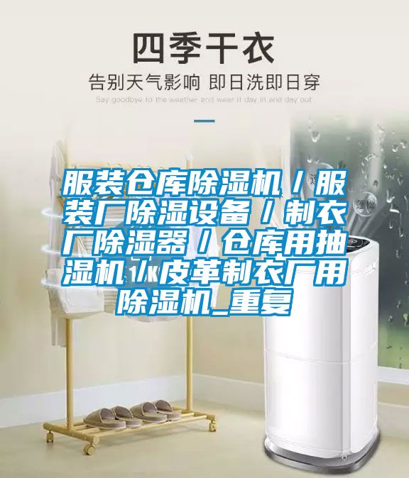 服装仓库除湿机／服装厂除湿设备／制衣厂除湿器／仓库用抽湿机／皮革制衣厂用除湿机_重复