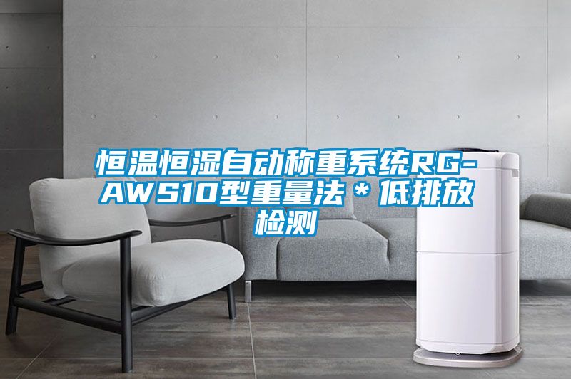 恒温恒湿自动称重系统RG-AWS10型重量法＊低排放检测