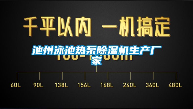 池州泳池热泵除湿机生产厂家