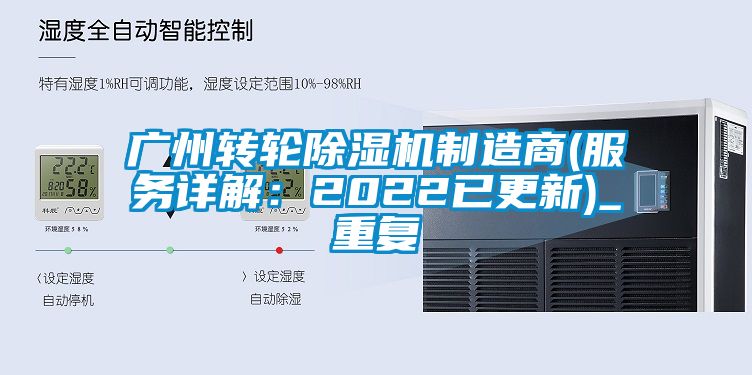 广州转轮除湿机制造商(服务详解：2022已更新)_重复