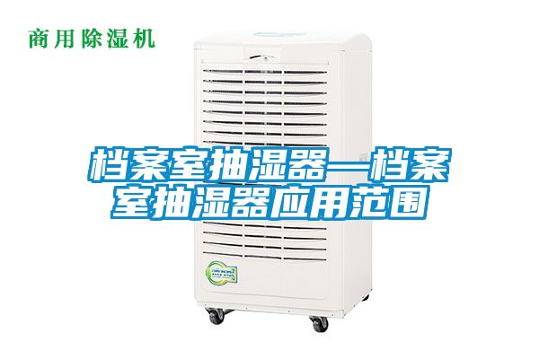 档案室抽湿器—档案室抽湿器应用范围