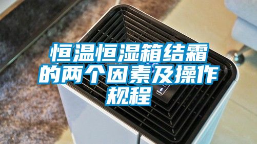 恒温恒湿箱结霜的两个因素及操作规程