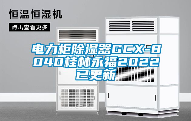 电力柜除湿器GCX-8040桂林永福2022已更新