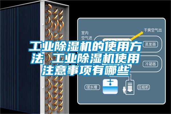 工业除湿机的使用方法 工业除湿机使用注意事项有哪些