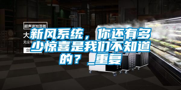 新风系统，你还有多少惊喜是我们不知道的？_重复