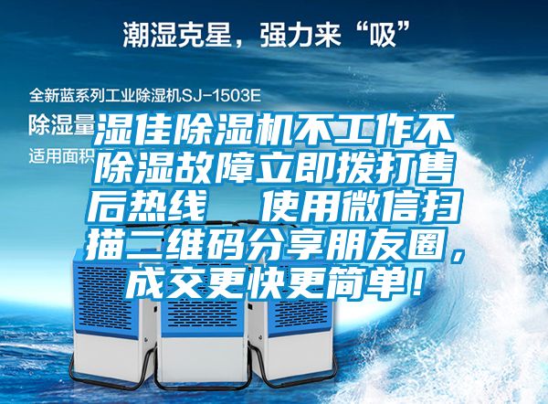 湿佳除湿机不工作不除湿故障立即拨打售后热线  使用微信扫描二维码分享朋友圈，成交更快更简单！