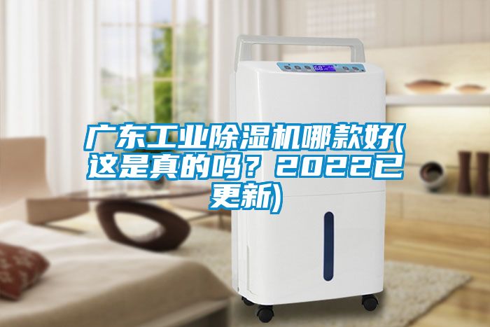 广东工业除湿机哪款好(这是真的吗？2022已更新)