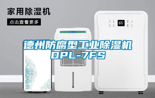 德州防腐型工业除湿机DPL-7FS