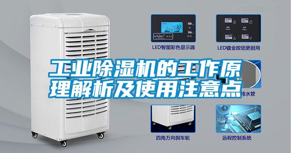 工业除湿机的工作原理解析及使用注意点