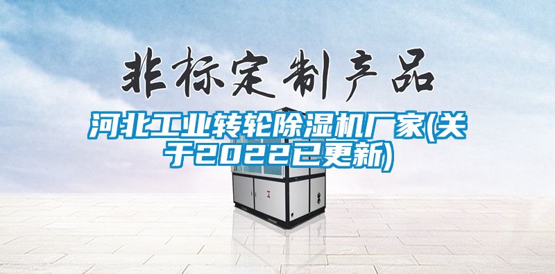 河北工业转轮除湿机厂家(关于2022已更新)