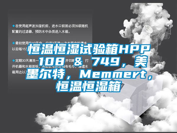 恒温恒湿试验箱HPP 108 & 749，美墨尔特，Memmert，恒温恒湿箱