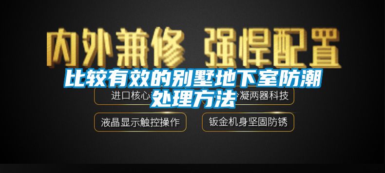 比较有效的别墅地下室防潮处理方法