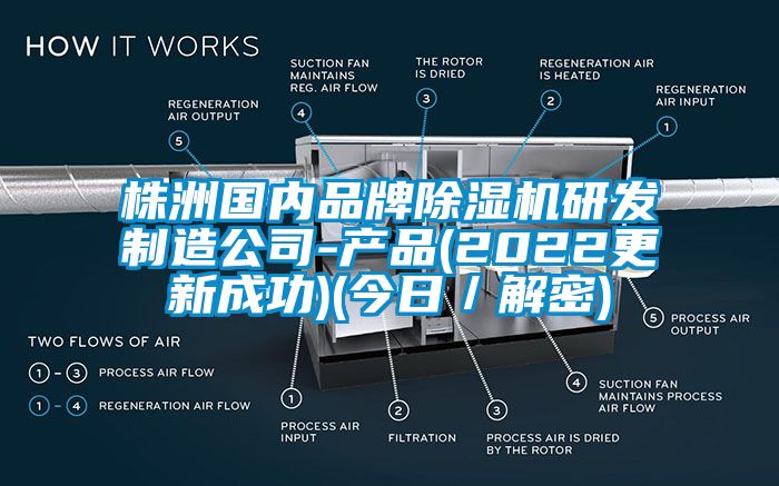 株洲国内品牌除湿机研发制造公司-产品(2022更新成功)(今日／解密)