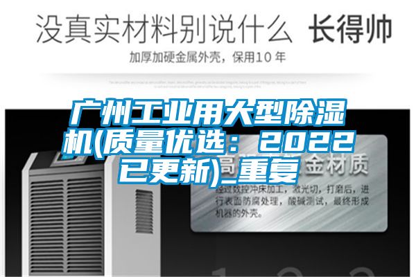 广州工业用大型除湿机(质量优选：2022已更新)_重复