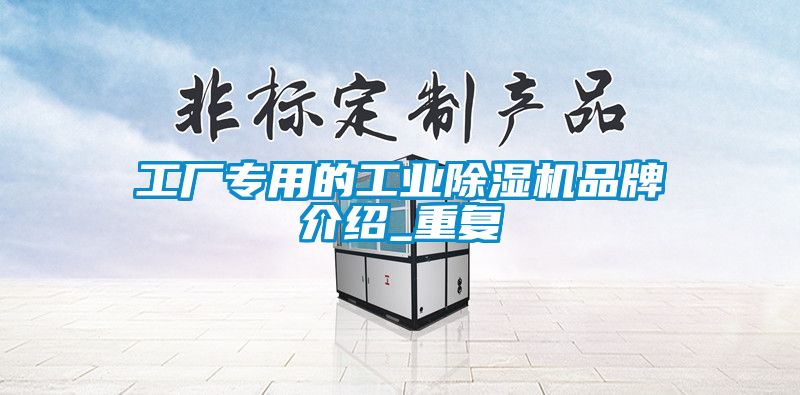 工厂专用的工业除湿机品牌介绍_重复