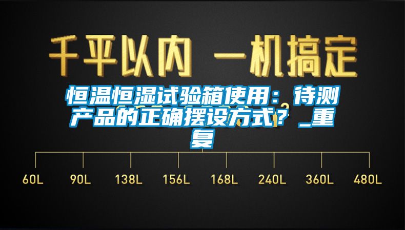 恒温恒湿试验箱使用：待测产品的正确摆设方式？_重复