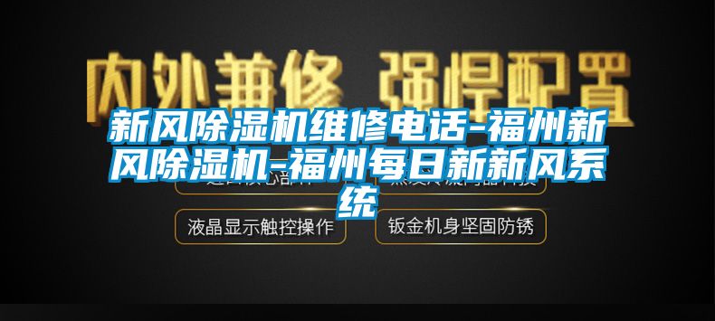 新风除湿机维修电话-福州新风除湿机-福州每日新新风系统