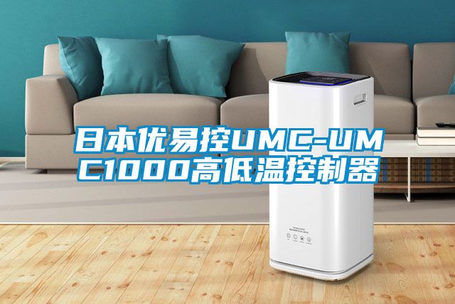 日本优易控UMC-UMC1000高低温控制器