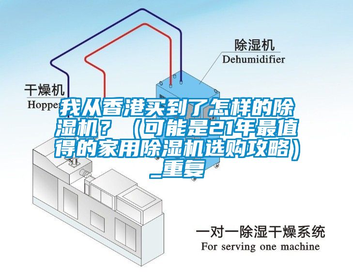 我从香港买到了怎样的除湿机？（可能是21年最值得的家用除湿机选购攻略）_重复