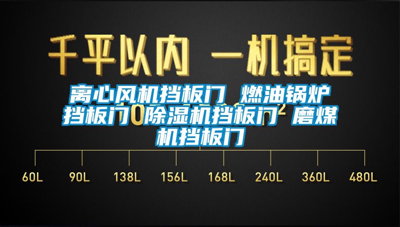 离心风机挡板门 燃油锅炉挡板门 除湿机挡板门 磨煤机挡板门