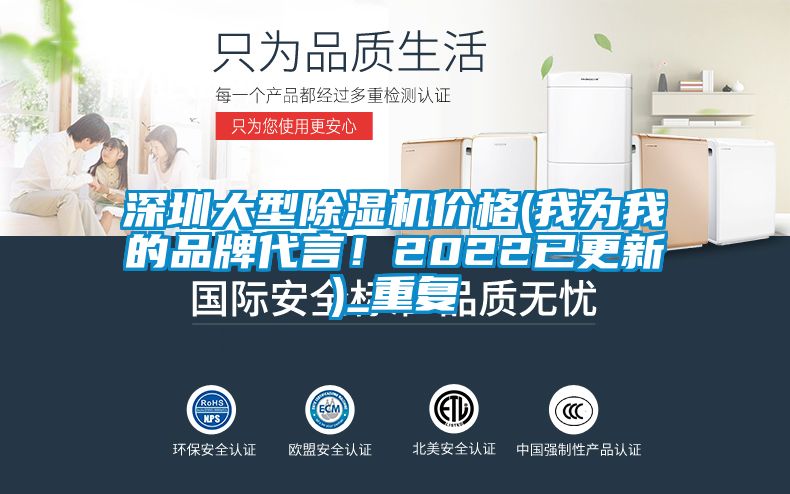 深圳大型除湿机价格(我为我的品牌代言！2022已更新)_重复