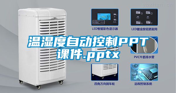 温湿度自动控制PPT课件.pptx