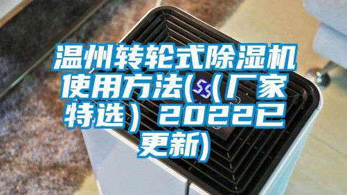 温州转轮式除湿机使用方法(（厂家特选）2022已更新)