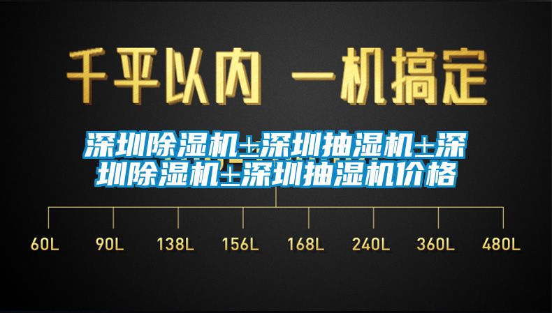 深圳除湿机±深圳抽湿机±深圳除湿机±深圳抽湿机价格