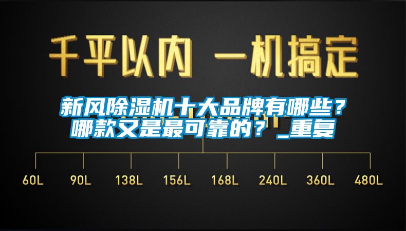 新风除湿机十大品牌有哪些？哪款又是最可靠的？_重复