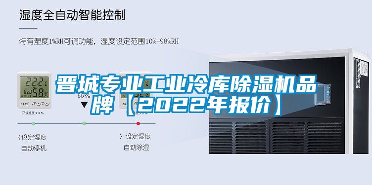 晋城专业工业冷库除湿机品牌【2022年报价】