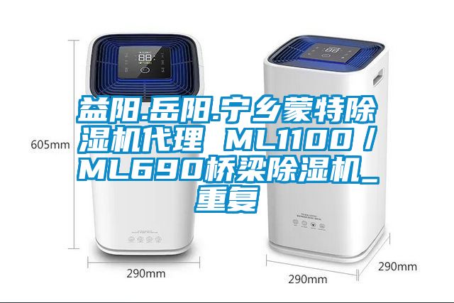 益阳.岳阳.宁乡蒙特除湿机代理 ML1100／ML690桥梁除湿机_重复