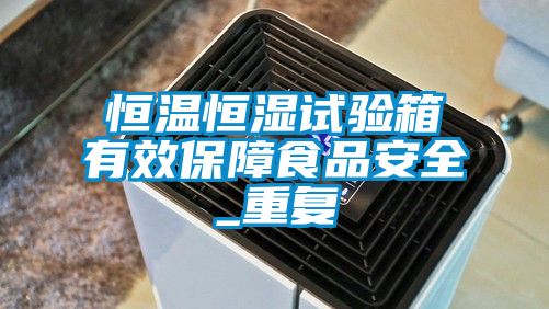 恒温恒湿试验箱有效保障食品安全_重复