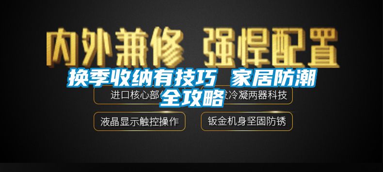 换季收纳有技巧 家居防潮全攻略