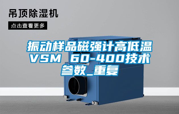 振动样品磁强计高低温VSM 60-400技术参数_重复