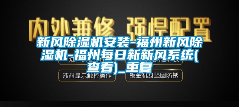 新风除湿机安装-福州新风除湿机-福州每日新新风系统(查看)_重复