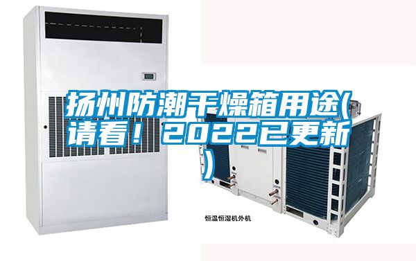 扬州防潮干燥箱用途(请看！2022已更新)