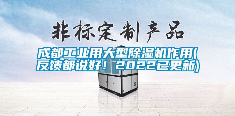 成都工业用大型除湿机作用(反馈都说好！2022已更新)