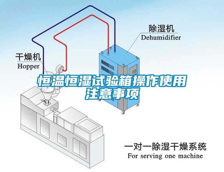 恒温恒湿试验箱操作使用注意事项