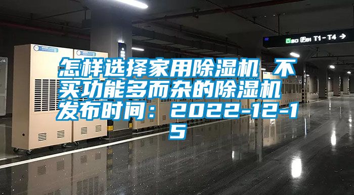 怎样选择家用除湿机 不买功能多而杂的除湿机 发布时间：2022-12-15