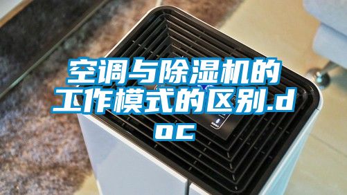 空调与除湿机的工作模式的区别.doc