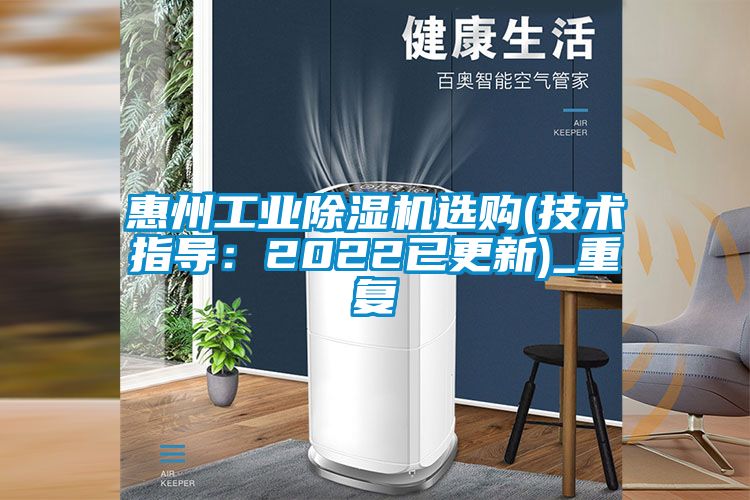 惠州工业除湿机选购(技术指导：2022已更新)_重复