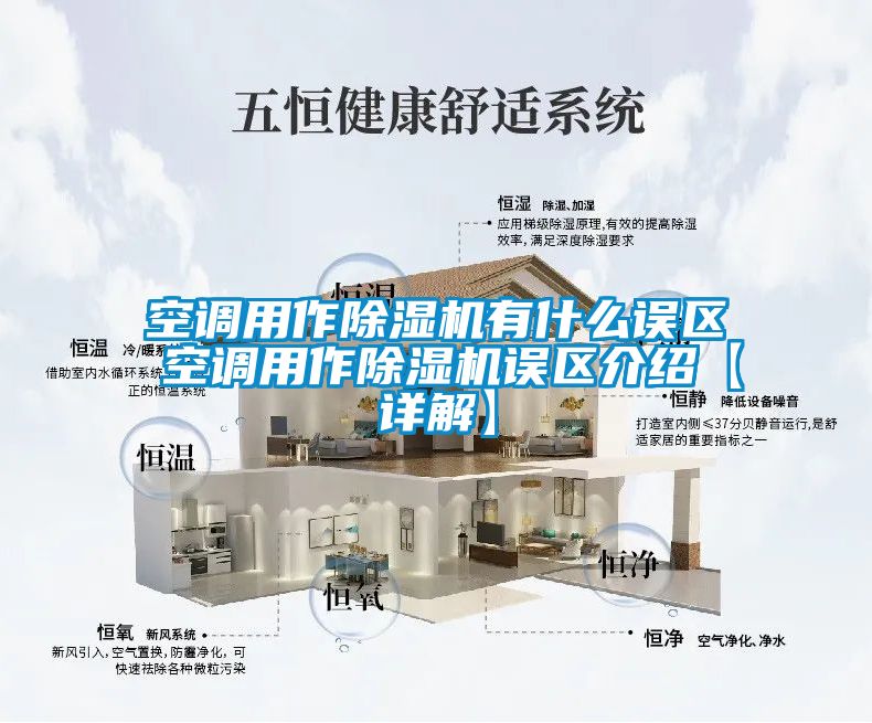 空调用作除湿机有什么误区 空调用作除湿机误区介绍【详解】