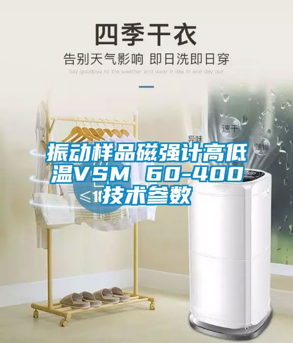 振动样品磁强计高低温VSM 60-400技术参数